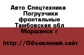 Авто Спецтехника - Погрузчики фронтальные. Тамбовская обл.,Моршанск г.